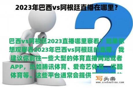 2023年巴西vs阿根廷直播在哪里？