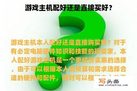 游戏主机配好还是直接买好？