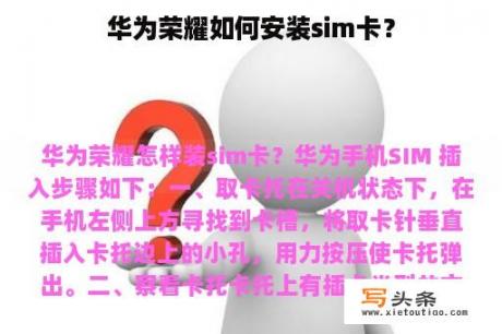 华为荣耀如何安装sim卡？