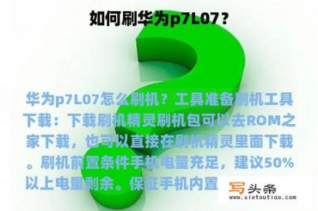 如何刷华为p7L07？