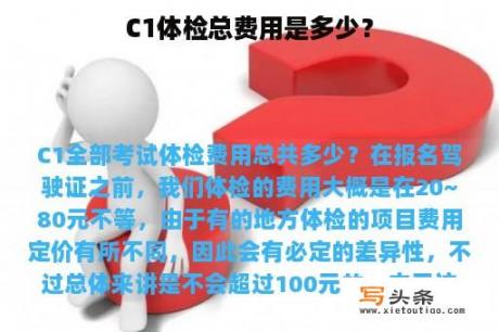 C1体检总费用是多少？