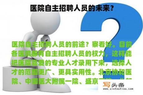 医院自主招聘人员的未来？