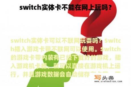 switch实体卡不能在网上玩吗？