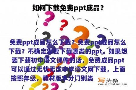 如何下载免费ppt成品？