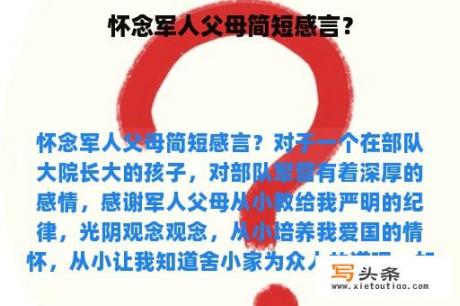 怀念军人父母简短感言？