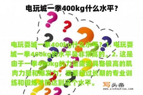 电玩城一拳400kg什么水平？