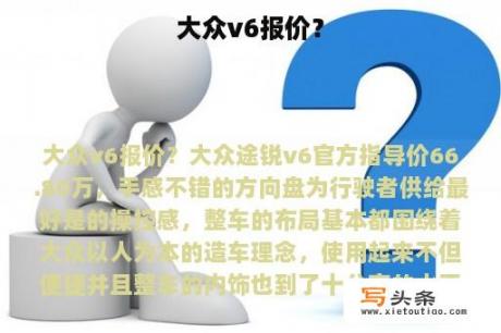 大众v6报价？