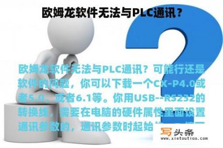 欧姆龙软件无法与PLC通讯？