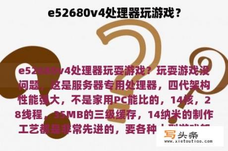 e52680v4处理器玩游戏？