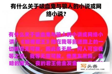 有什么关于吸血鬼与狼人的小说或网络小说？