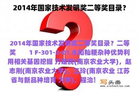 2014年国家技术发明奖二等奖目录？