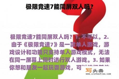 极限竞速7能同屏双人吗？