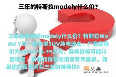 三年的特斯拉modely什么价？