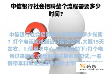 中信银行社会招聘整个流程需要多少时间？