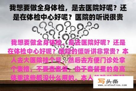 我想要做全身体检，是去医院好呢？还是在体检中心好呢？医院的听说很贵？