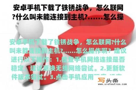 安卓手机下载了铁锈战争，怎么联网?什么叫未能连接到主机?……怎么操作啊？