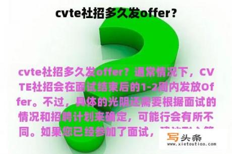 cvte社招多久发offer？