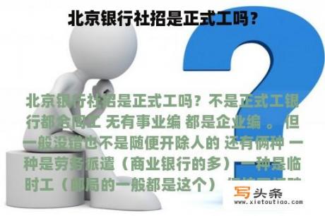 北京银行社招是正式工吗？