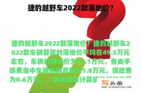 捷豹越野车2022款落地价？