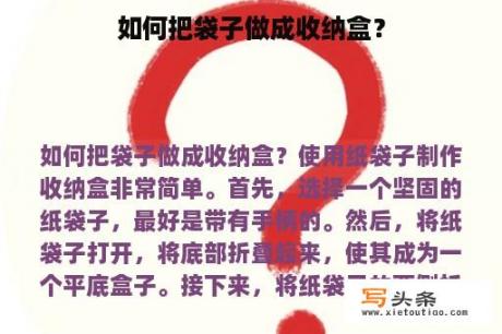 如何把袋子做成收纳盒？