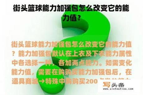 街头篮球能力加强包怎么改变它的能力值？