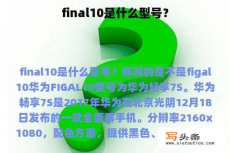 final10是什么型号？