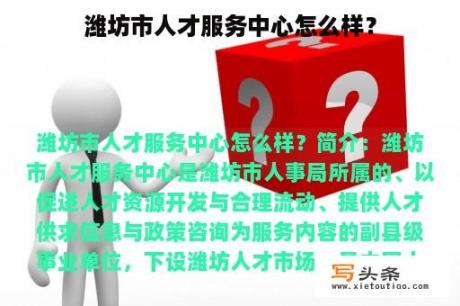 潍坊市人才服务中心怎么样？