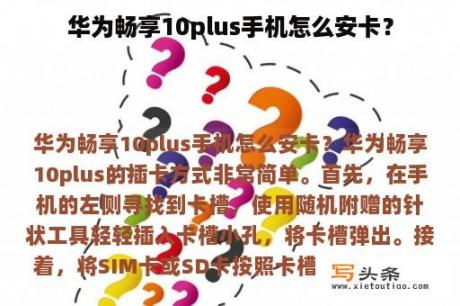 华为畅享10plus手机怎么安卡？