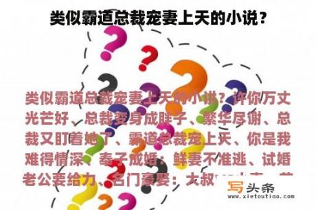 类似霸道总裁宠妻上天的小说？