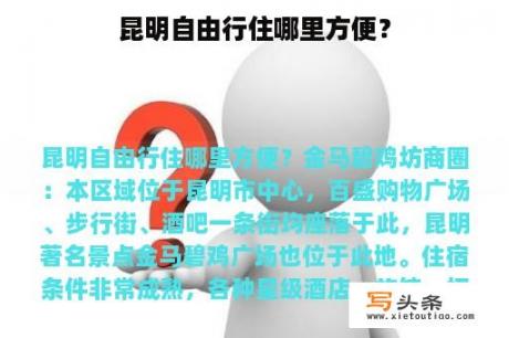 昆明自由行住哪里方便？