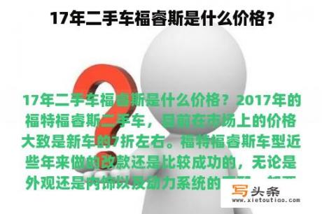 17年二手车福睿斯是什么价格？