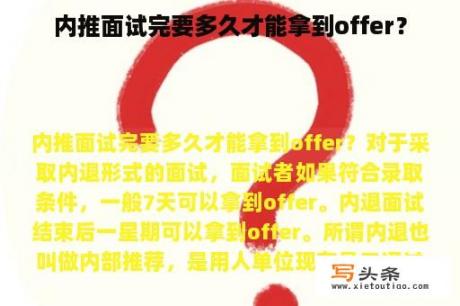 内推面试完要多久才能拿到offer？