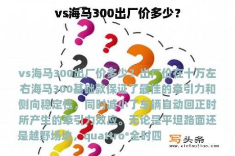 vs海马300出厂价多少？