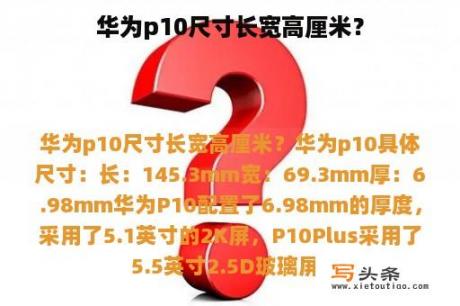 华为p10尺寸长宽高厘米？