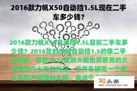 2016款力帆X50自动挡1.5L现在二手车多少钱？