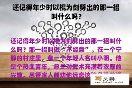 还记得年少时以棍为剑劈出的那一招叫什么吗？