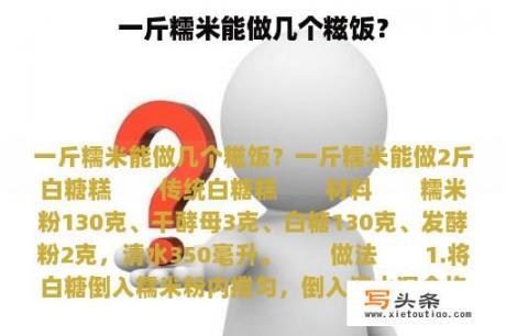 一斤糯米能做几个糍饭？
