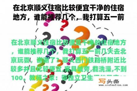 在北京顺义住宿比较便宜干净的住宿地方，谁能推荐几个，我打算五一前几天去北京玩，谢谢了？