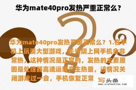 华为mate40pro发热严重正常么？