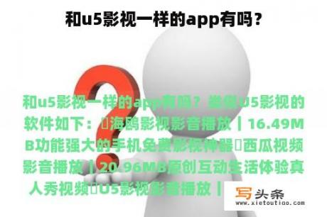 和u5影视一样的app有吗？