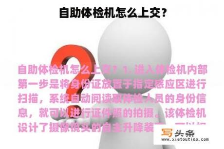 自助体检机怎么上交？