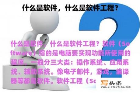 什么是软件，什么是软件工程？