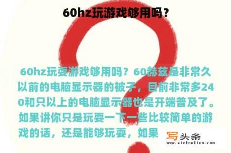 60hz玩游戏够用吗？