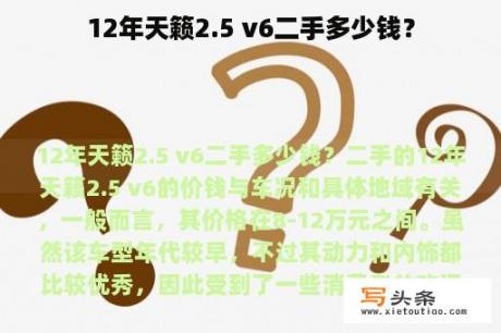 12年天籁2.5 v6二手多少钱？