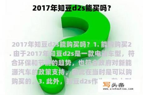 2017年知豆d2s能买吗？