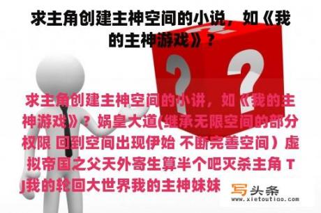 求主角创建主神空间的小说，如《我的主神游戏》？