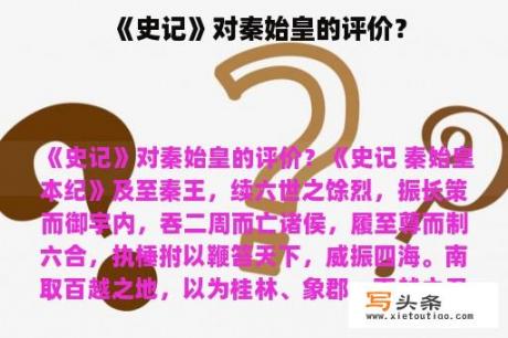 《史记》对秦始皇的评价？