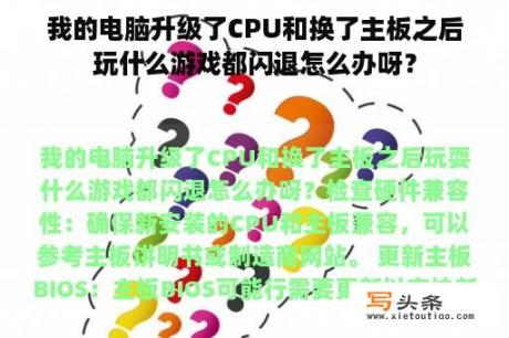 我的电脑升级了CPU和换了主板之后玩什么游戏都闪退怎么办呀？