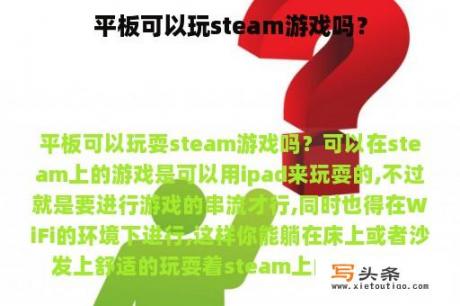 平板可以玩steam游戏吗？