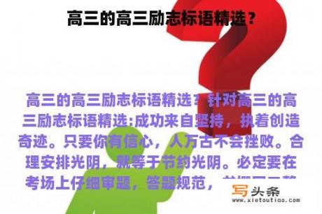 高三的高三励志标语精选？